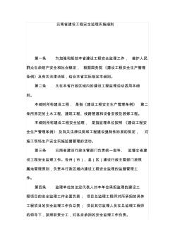 云南省建设工程安全监理实施细则