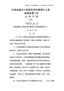 云南省建设工程招标投标管理办公室备案监管工作业务手册(试行)