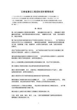 云南省建设工程招标投标管理条例(2004)