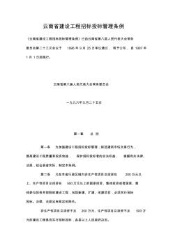 云南省建设工程招标投标管理条例