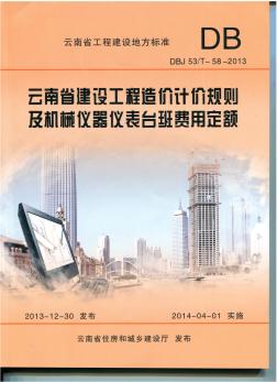 云南省建设工程造价计价规则及机械仪器仪表台班费用定额