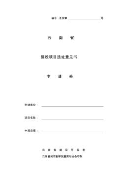 云南省建设项目选址意见书申请表