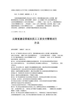云南省建设领域农民工工资支付管理试行办法