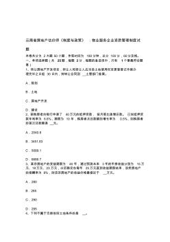 云南省房地产估价师《制度与政策》：物业服务企业资质管理制度试题 (2)