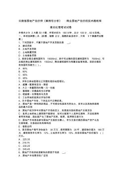 云南省房地产估价师《案例与分析》：商业房地产估价的技术路线和难点处理考试试卷