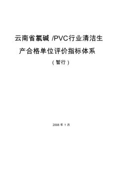 云南省氯碱PVC行业清洁生产合格单位评价指标体系