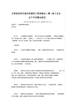 云南省昆明市建设局建筑工程深基坑管理办法