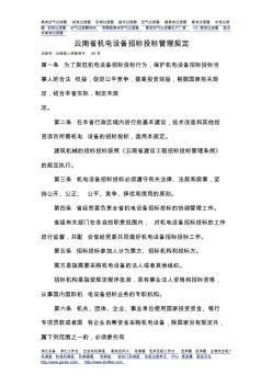 云南省机电设备招标投标管理规定