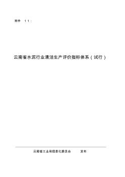 云南省水泥行业清洁生产评价指标体系