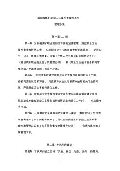 云南省煤矿职业卫生技术审查专家库管理办法