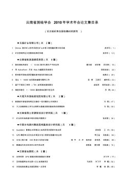 云南省测绘学会2010年学术年会论文集目录