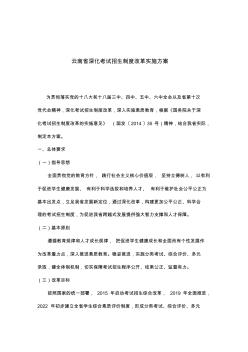 云南省深化考试招生制度改革实施方案