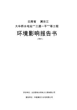 云南省瀾滄江大華橋水電站“三通一平”等工程環(huán)境影響報(bào)告書(簡(jiǎn)本) (2)