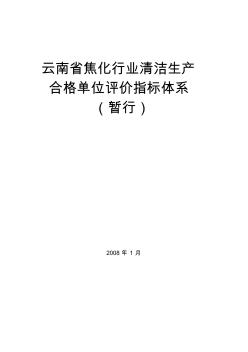 云南省焦化行业清洁生产合格单位评价指标体系