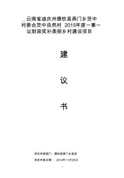 云南省迪慶州德欽縣燕門(mén)鄉(xiāng)茨中村美麗鄉(xiāng)村建設(shè)項(xiàng)目建議書(shū)