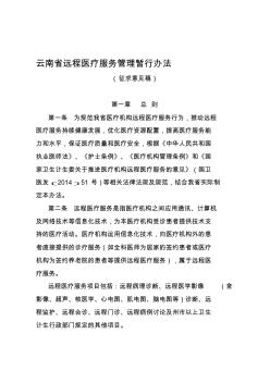 云南省远程医疗服务管理暂行办法(征求意见稿)资料