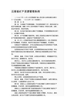 云南省矿产资源管理条例 (2)