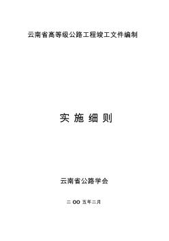 云南省竣工文件编制实施细则(1-20页,55-76页)