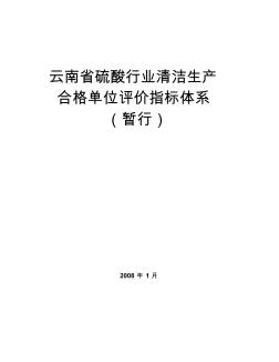 云南省硫酸行业清洁生产合格单位评价指标体系