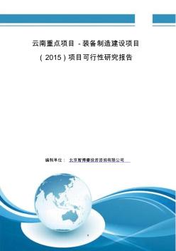 云南重點項目-裝備制造建設(shè)項目(2015)項目可行性研究報告