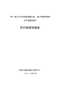 云和縣商品混凝土有限公司年產(chǎn)30萬立方米混凝土和30萬預拌砂漿可研報告