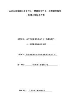 云浮市京都国际商业中心一期基坑支护土、溶洞灌浆加固处理工程施工方案