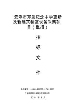 云浮邓发纪念中学更新及新建实验室设备采购项目重招