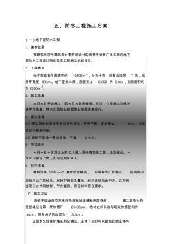 五、防水工程施工方案