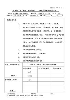 五层梁、板、圈梁、楼梯钢筋(1-10)隐蔽工程检查验收记录