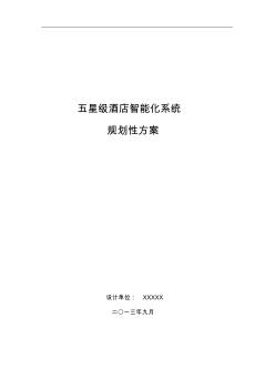 五星級(jí)酒店智能化系統(tǒng)規(guī)劃設(shè)計(jì)方案