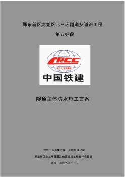 五標(biāo)主體隧道防水工程施工方案