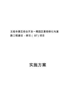 五祖寺景區(qū)綜合開發(fā)一期園區(qū)景觀綠化與道路工程建設(shè)-移交(BT)項目方案資料