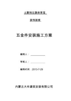 五金件安裝施工方案