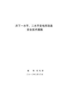 井下二水平变电所改造安全技术措施