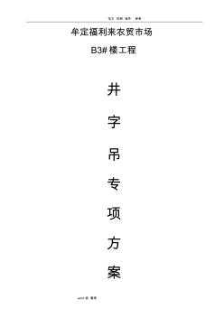 井字吊专项工程施工组织方案