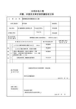 井圈、井盖及支架安装质量评定记录