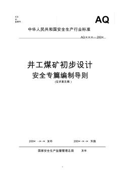 井工礦初步設(shè)計(jì)安全專篇編制導(dǎo)則