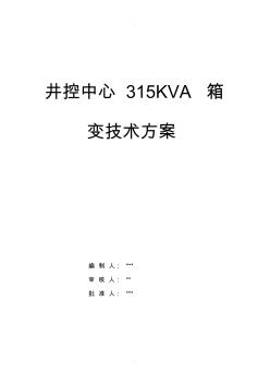 井控中心315KVA箱变技术方案
