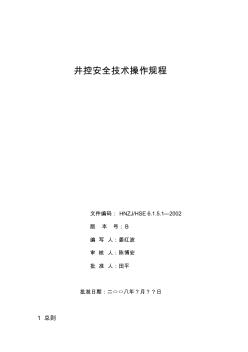 井控安全操作规程资料