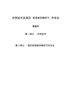 井控技术及延长气田容易被忽略的气井安全培训(105页)(完美优质版)