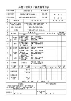 井房单元工程质量评定表(半固定式)