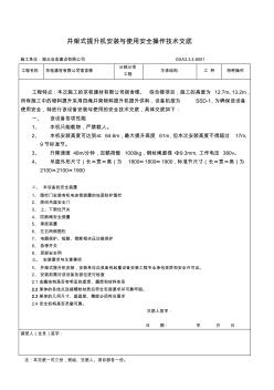 井架安全操作技术交底