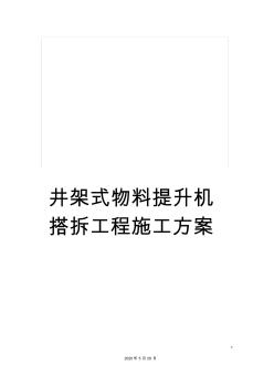 井架式物料提升机搭拆工程施工方案