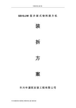 井架式物料提升机装拆方案