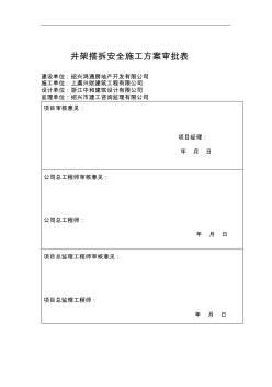 井架搭拆安全施工方案(1)