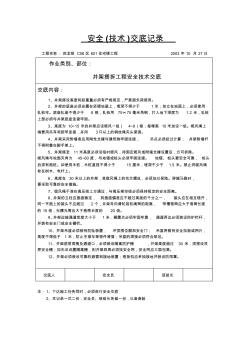 井架搭拆工程安全技术交底