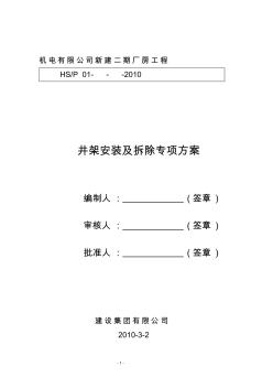 井架物料提升机安装施工方案