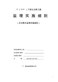 井点降水施工监理细则