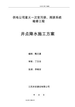 井点降水的施工组织方案