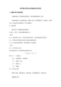 井用潛水泵技術(shù)質(zhì)量標(biāo)準(zhǔn)及規(guī)范